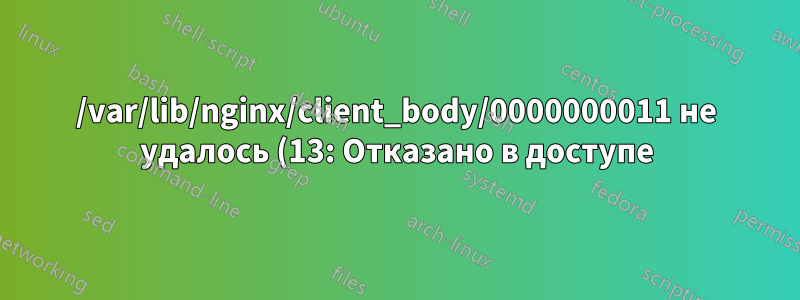/var/lib/nginx/client_body/0000000011 не удалось (13: Отказано в доступе) с node.js