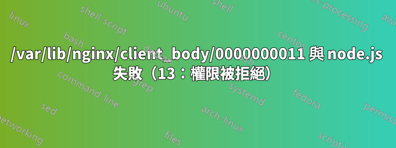 /var/lib/nginx/client_body/0000000011 與 node.js 失敗（13：權限被拒絕）