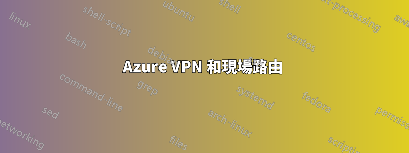 Azure VPN 和現場路由