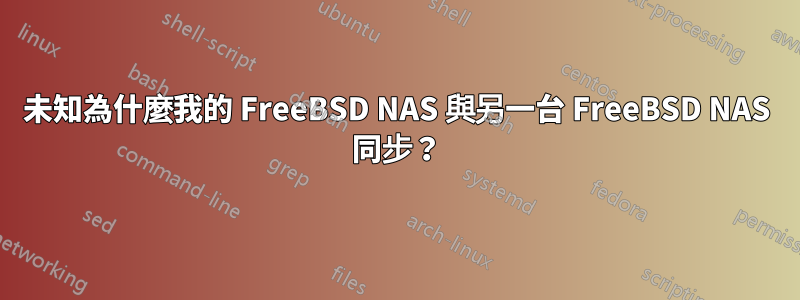 未知為什麼我的 FreeBSD NAS 與另一台 FreeBSD NAS 同步？