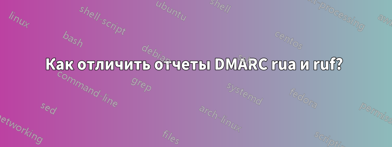 Как отличить отчеты DMARC rua и ruf?