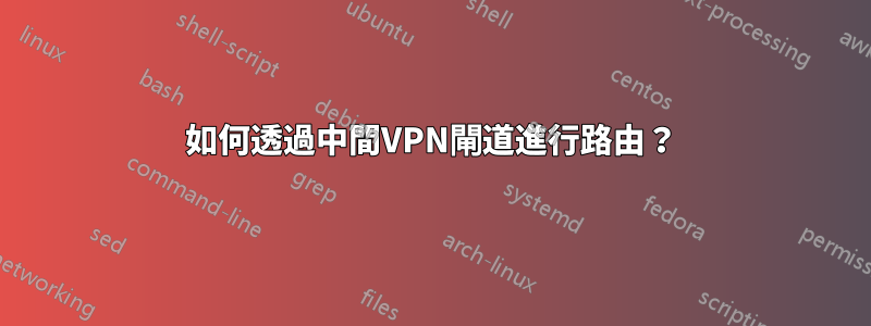 如何透過中間VPN閘道進行路由？