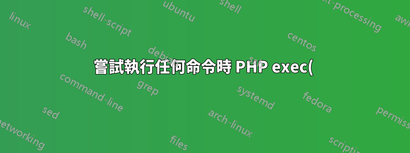 嘗試執行任何命令時 PHP exec() 返回 127
