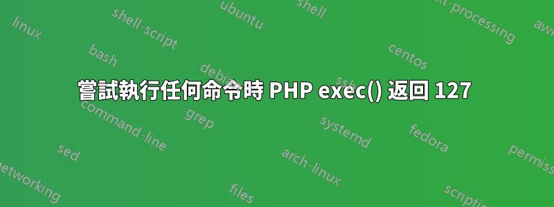 嘗試執行任何命令時 PHP exec() 返回 127