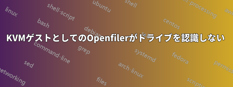 KVMゲストとしてのOpenfilerがドライブを認識しない