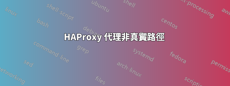 HAProxy 代理非真實路徑