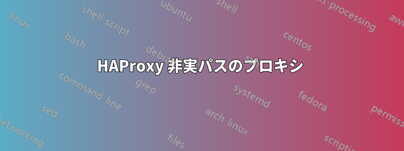 HAProxy 非実パスのプロキシ