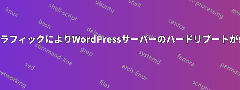 中程度のトラフィックによりWordPressサーバーのハードリブートが必要になる