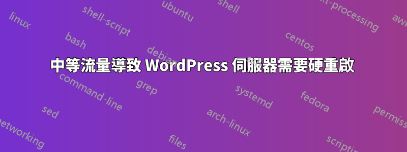 中等流量導致 WordPress 伺服器需要硬重啟