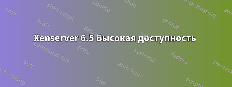 Xenserver 6.5 Высокая доступность