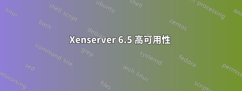 Xenserver 6.5 高可用性