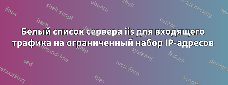 Белый список сервера iis для входящего трафика на ограниченный набор IP-адресов