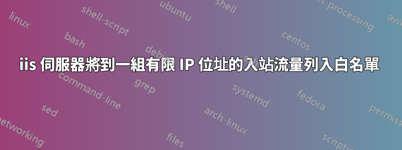 iis 伺服器將到一組有限 IP 位址的入站流量列入白名單