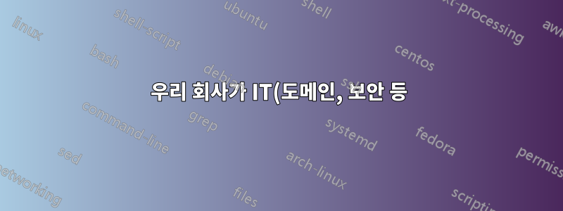 우리 회사가 IT(도메인, 보안 등)에 투자하도록 어떻게 설득할 수 있나요?