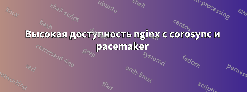 Высокая доступность nginx с corosync и pacemaker