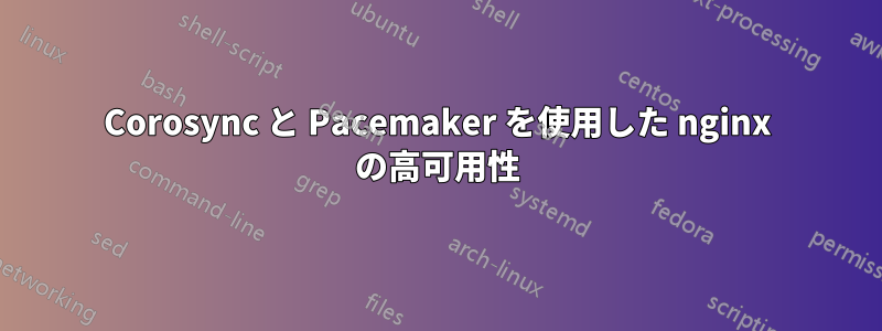 Corosync と Pacemaker を使用した nginx の高可用性