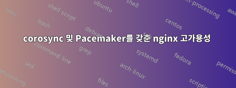 corosync 및 Pacemaker를 갖춘 nginx 고가용성