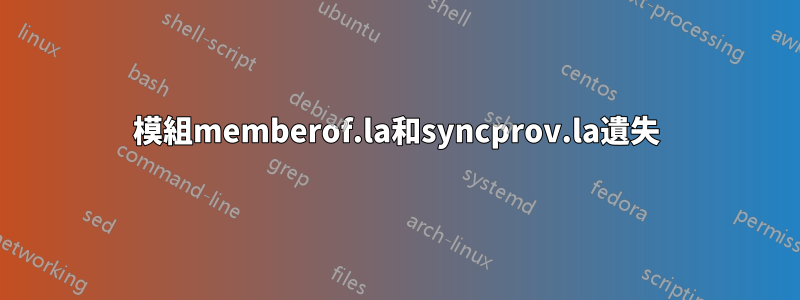 模組memberof.la和syncprov.la遺失