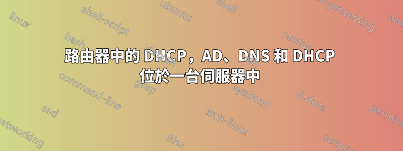 路由器中的 DHCP，AD、DNS 和 DHCP 位於一台伺服器中