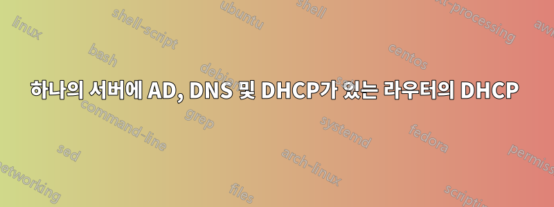 하나의 서버에 AD, DNS 및 DHCP가 있는 라우터의 DHCP