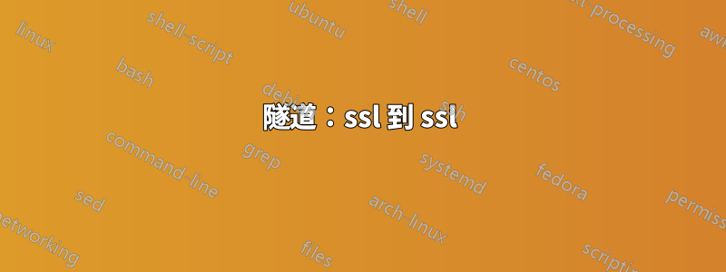 隧道：ssl 到 ssl