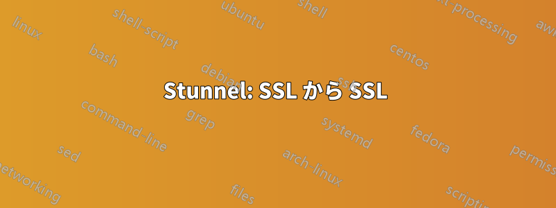 Stunnel: SSL から SSL