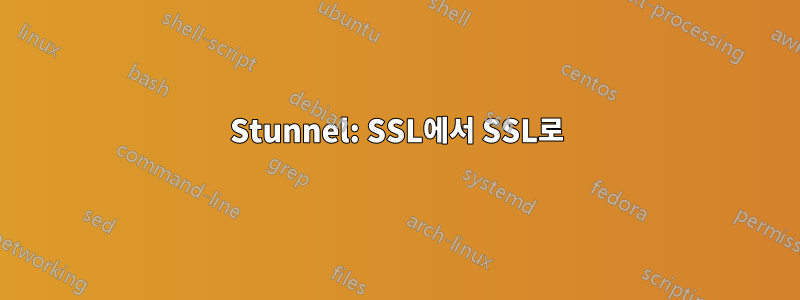 Stunnel: SSL에서 SSL로