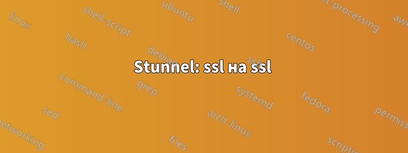 Stunnel: ssl на ssl