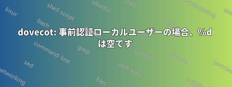 dovecot: 事前認証ローカルユーザーの場合、%d は空です