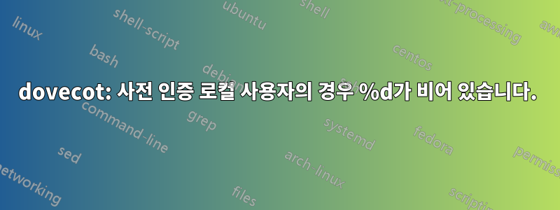 dovecot: 사전 인증 로컬 사용자의 경우 %d가 비어 있습니다.