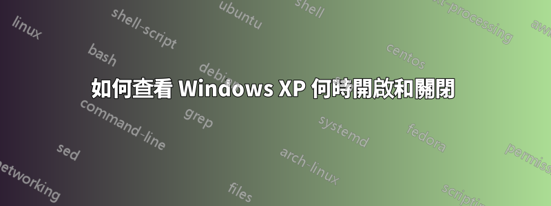 如何查看 Windows XP 何時開啟和關閉