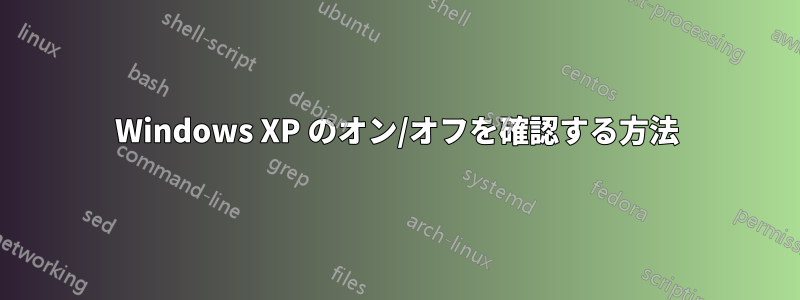 Windows XP のオン/オフを確認する方法