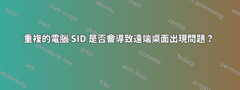 重複的電腦 SID 是否會導致遠端桌面出現問題？