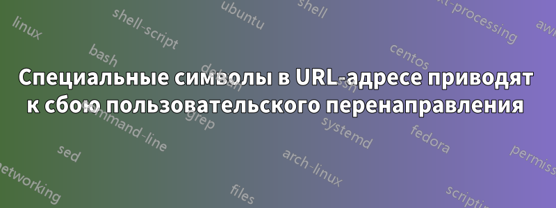 Специальные символы в URL-адресе приводят к сбою пользовательского перенаправления