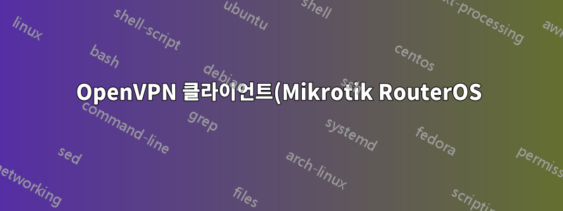 OpenVPN 클라이언트(Mikrotik RouterOS) OpenVPN 서버(Debian/Linux) 설정을 작동시키는 방법
