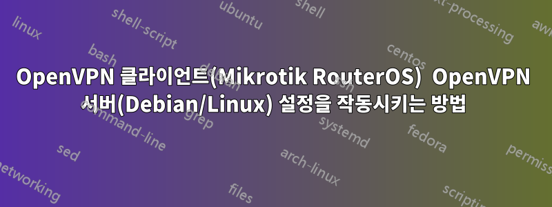 OpenVPN 클라이언트(Mikrotik RouterOS)  OpenVPN 서버(Debian/Linux) 설정을 작동시키는 방법