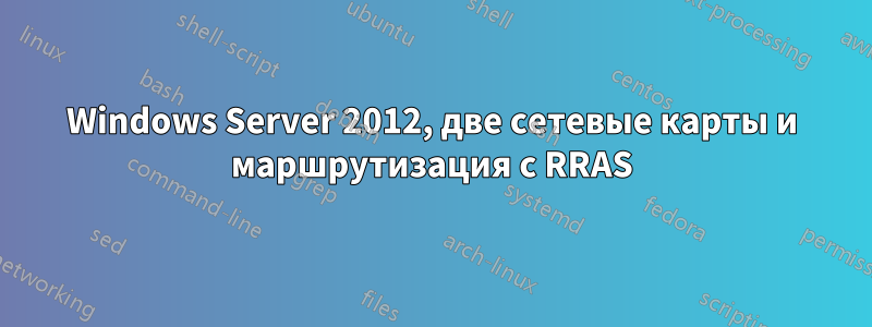 Windows Server 2012, две сетевые карты и маршрутизация с RRAS