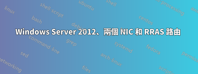 Windows Server 2012、兩個 NIC 和 RRAS 路由