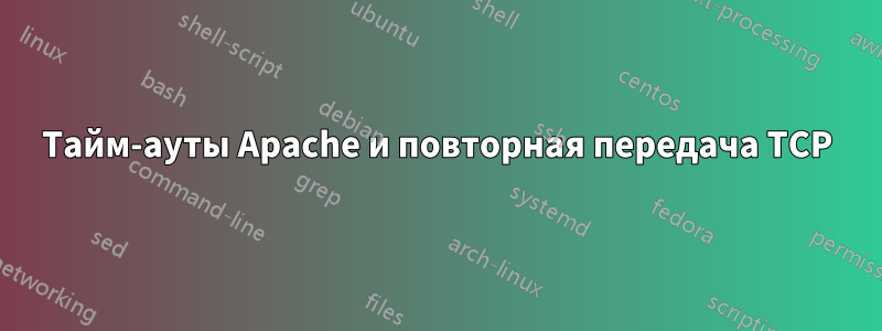 Тайм-ауты Apache и повторная передача TCP