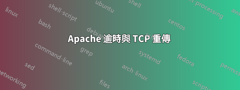 Apache 逾時與 TCP 重傳