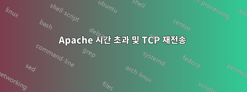 Apache 시간 초과 및 TCP 재전송