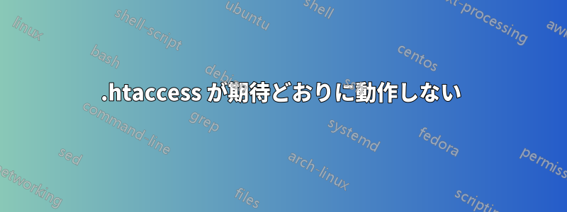 .htaccess が期待どおりに動作しない