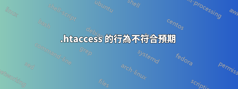 .htaccess 的行為不符合預期