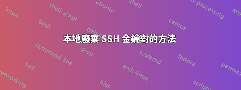 本地廢棄 SSH 金鑰對的方法