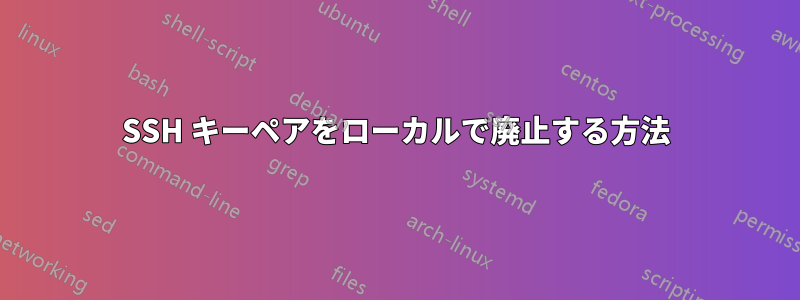 SSH キーペアをローカルで廃止する方法