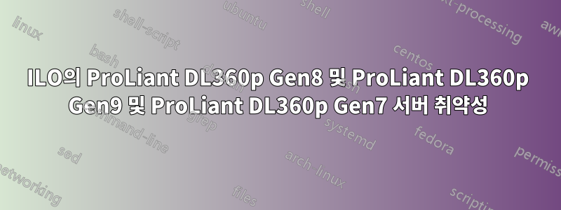 ILO의 ProLiant DL360p Gen8 및 ProLiant DL360p Gen9 및 ProLiant DL360p Gen7 서버 취약성