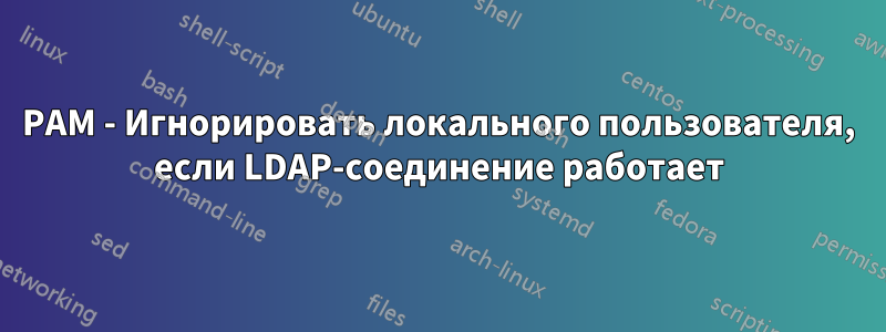 PAM - Игнорировать локального пользователя, если LDAP-соединение работает