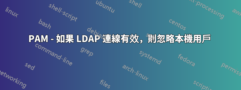 PAM - 如果 LDAP 連線有效，則忽略本機用戶