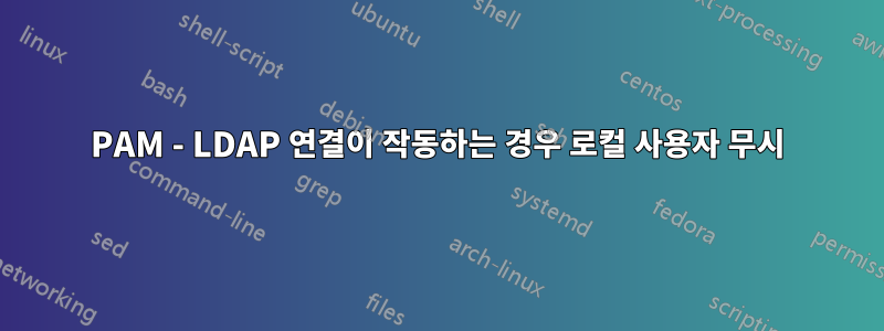 PAM - LDAP 연결이 작동하는 경우 로컬 사용자 무시