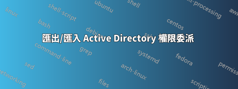 匯出/匯入 Active Directory 權限委派